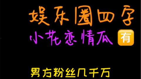 娱乐吃瓜主页,吃瓜群众必看的幕后故事  第2张